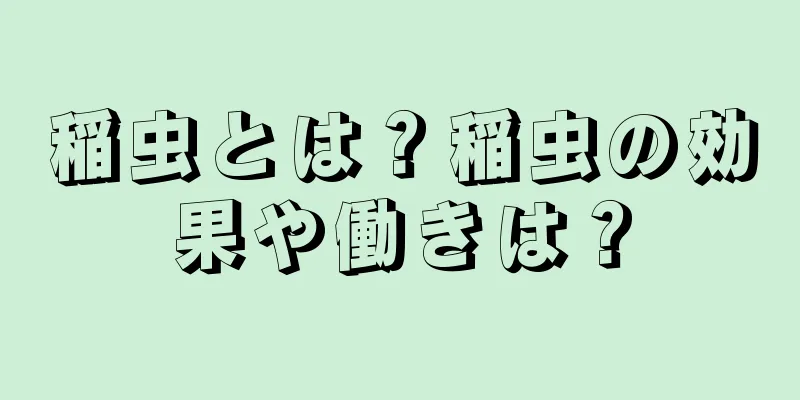 稲虫とは？稲虫の効果や働きは？