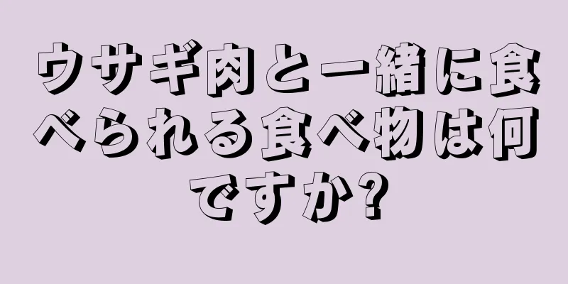 ウサギ肉と一緒に食べられる食べ物は何ですか?