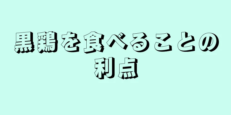 黒鶏を食べることの利点