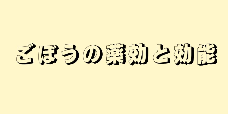 ごぼうの薬効と効能