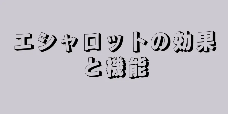 エシャロットの効果と機能