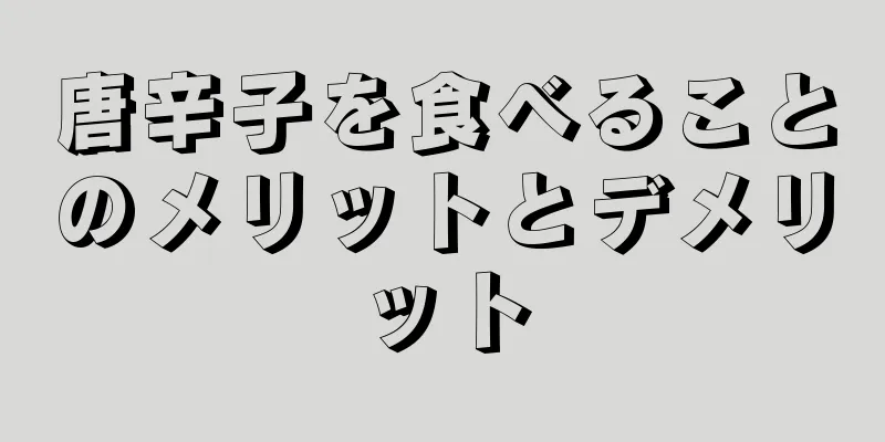 唐辛子を食べることのメリットとデメリット