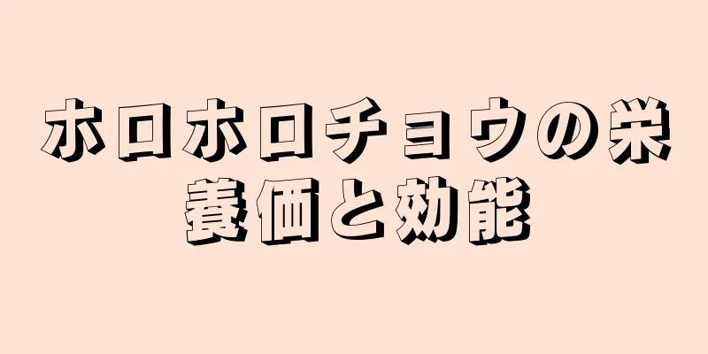 ホロホロチョウの栄養価と効能
