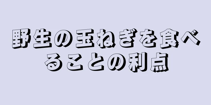 野生の玉ねぎを食べることの利点