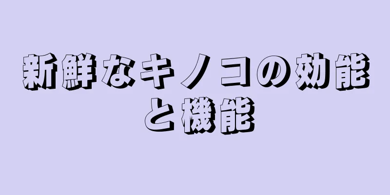 新鮮なキノコの効能と機能