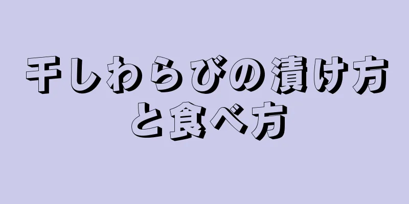 干しわらびの漬け方と食べ方