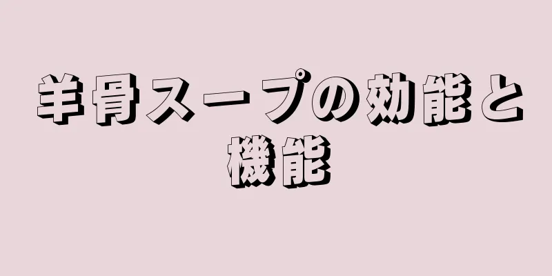 羊骨スープの効能と機能