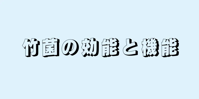 竹菌の効能と機能