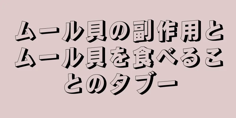 ムール貝の副作用とムール貝を食べることのタブー