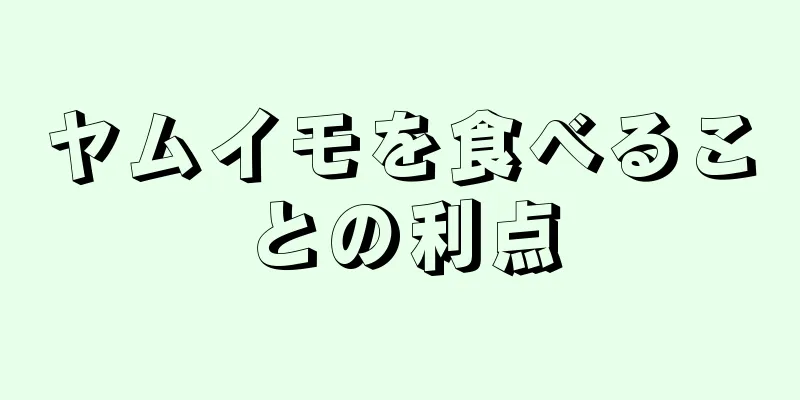 ヤムイモを食べることの利点