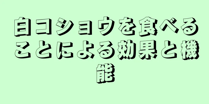 白コショウを食べることによる効果と機能