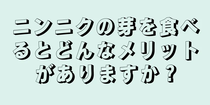 ニンニクの芽を食べるとどんなメリットがありますか？