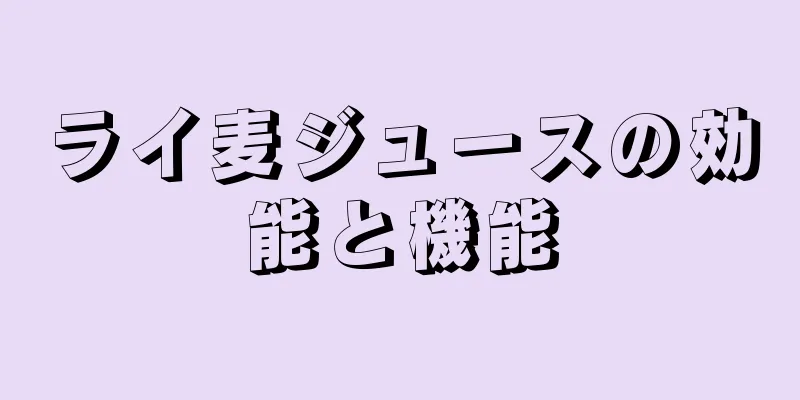 ライ麦ジュースの効能と機能