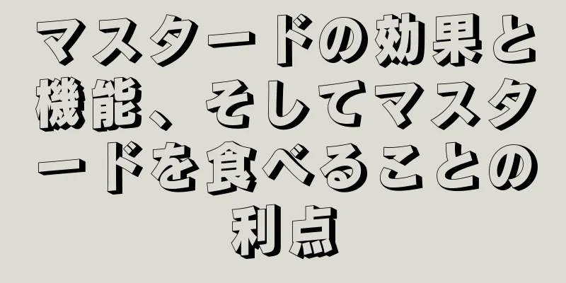 マスタードの効果と機能、そしてマスタードを食べることの利点