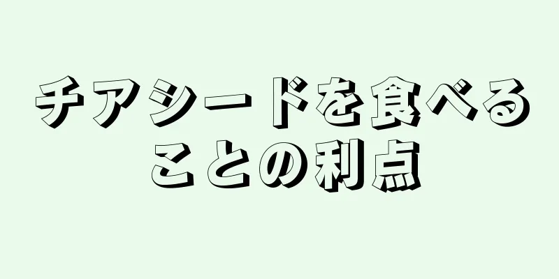 チアシードを食べることの利点