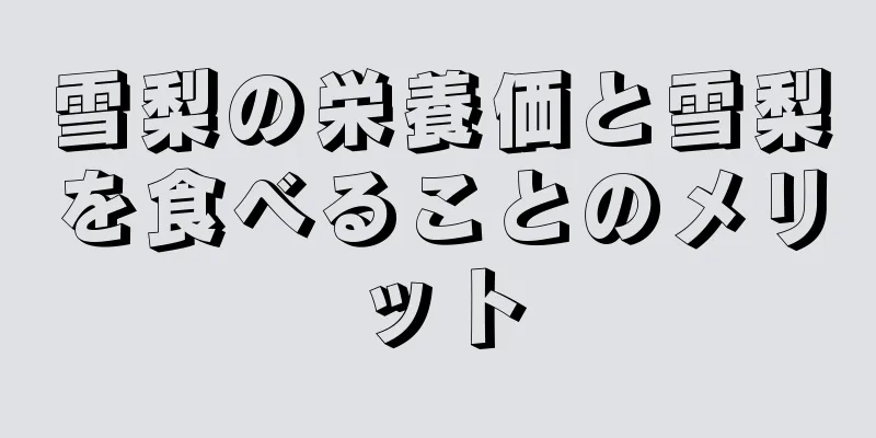 雪梨の栄養価と雪梨を食べることのメリット