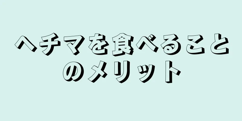 ヘチマを食べることのメリット