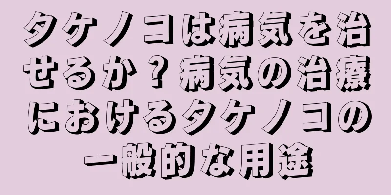 タケノコは病気を治せるか？病気の治療におけるタケノコの一般的な用途