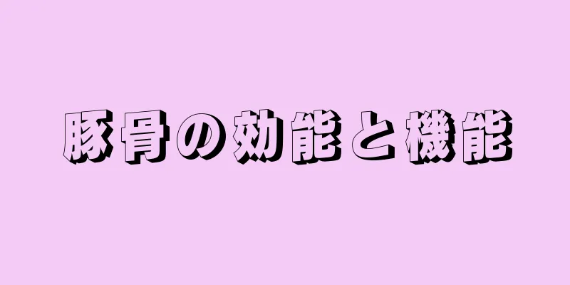 豚骨の効能と機能