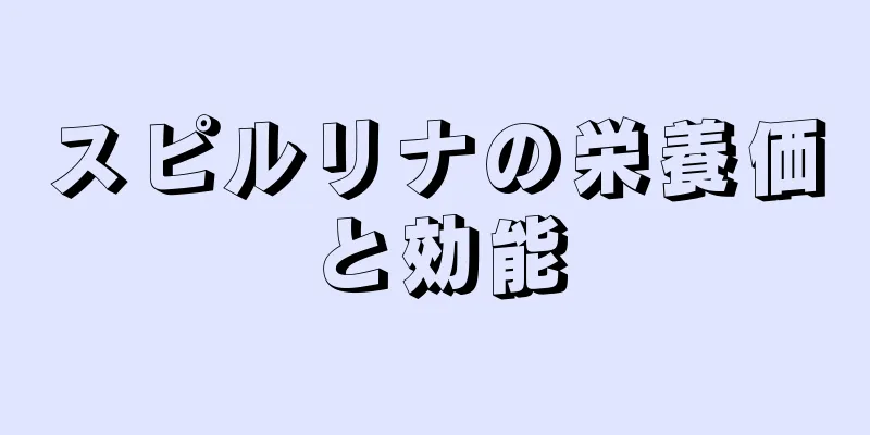 スピルリナの栄養価と効能