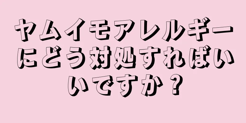 ヤムイモアレルギーにどう対処すればいいですか？