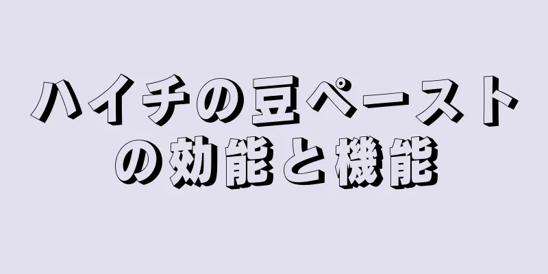 ハイチの豆ペーストの効能と機能