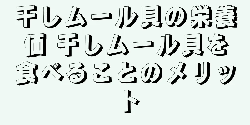 干しムール貝の栄養価 干しムール貝を食べることのメリット