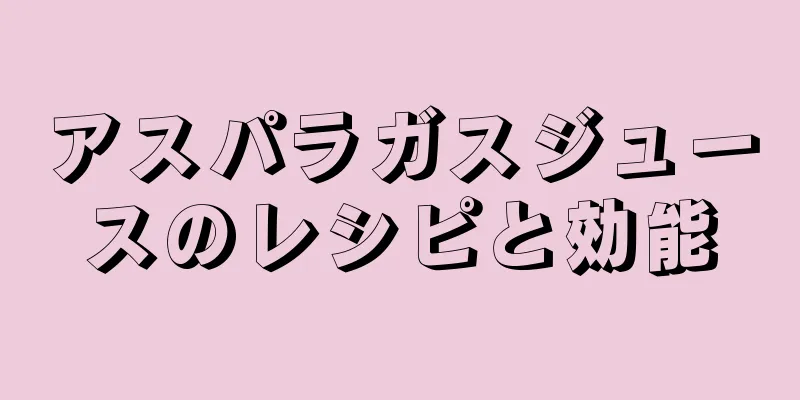 アスパラガスジュースのレシピと効能