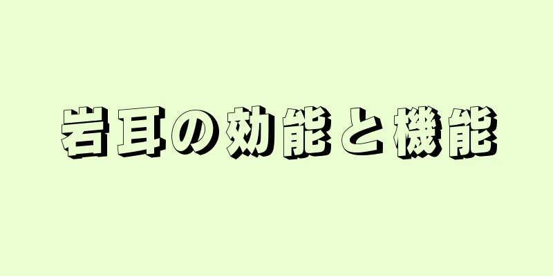 岩耳の効能と機能
