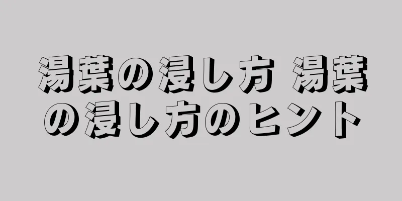 湯葉の浸し方 湯葉の浸し方のヒント