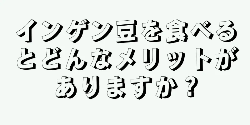 インゲン豆を食べるとどんなメリットがありますか？