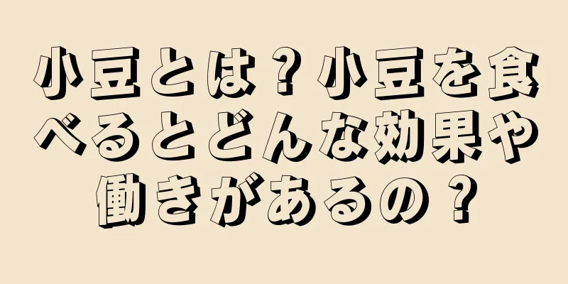 小豆とは？小豆を食べるとどんな効果や働きがあるの？
