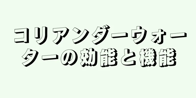 コリアンダーウォーターの効能と機能