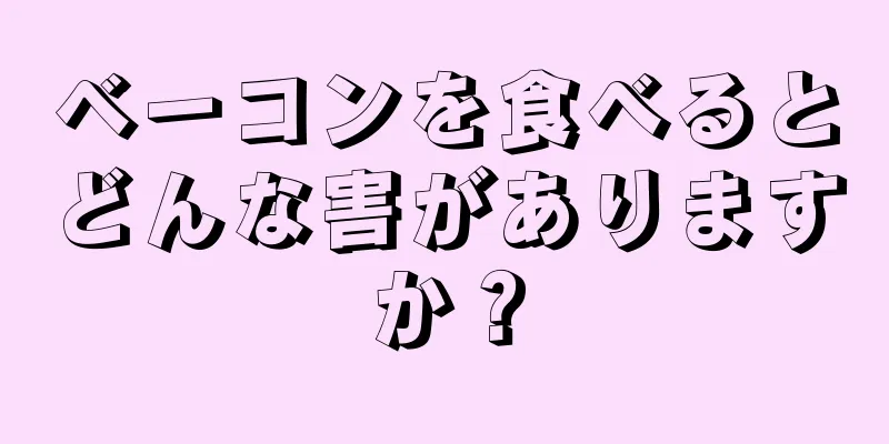 ベーコンを食べるとどんな害がありますか？