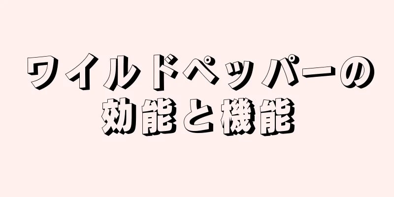 ワイルドペッパーの効能と機能