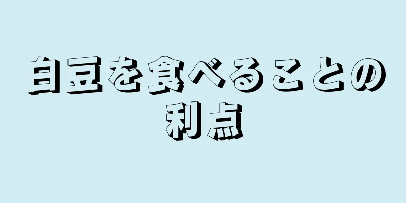 白豆を食べることの利点