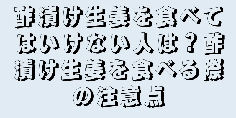 酢漬け生姜を食べてはいけない人は？酢漬け生姜を食べる際の注意点