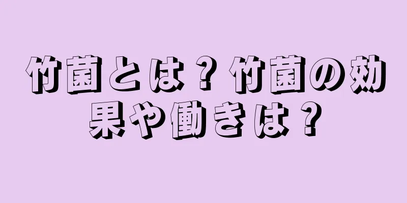 竹菌とは？竹菌の効果や働きは？