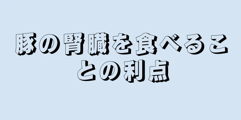 豚の腎臓を食べることの利点