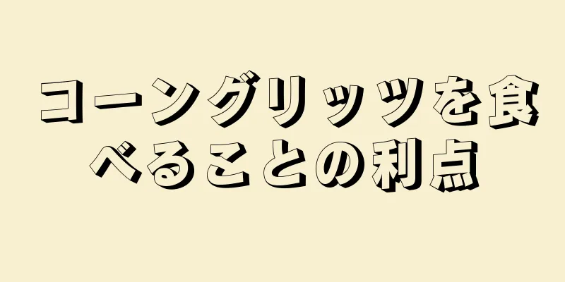 コーングリッツを食べることの利点