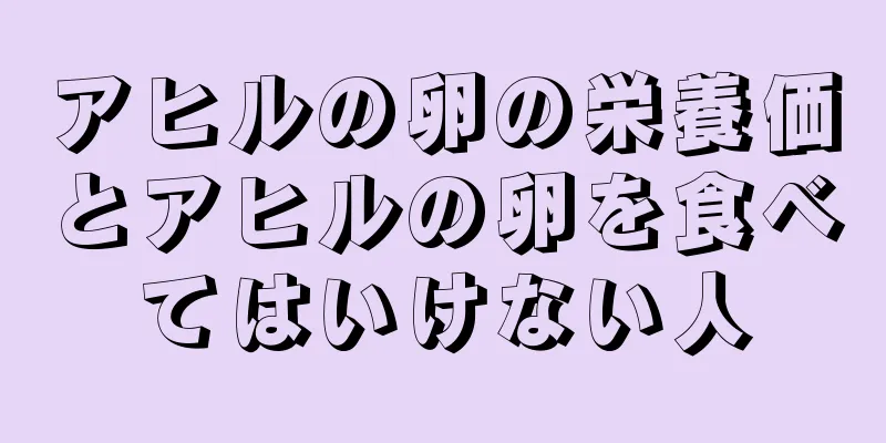 アヒルの卵の栄養価とアヒルの卵を食べてはいけない人
