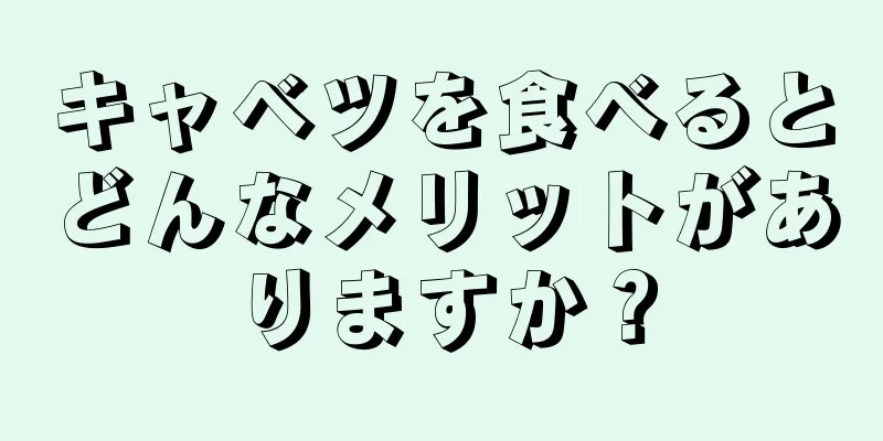 キャベツを食べるとどんなメリットがありますか？