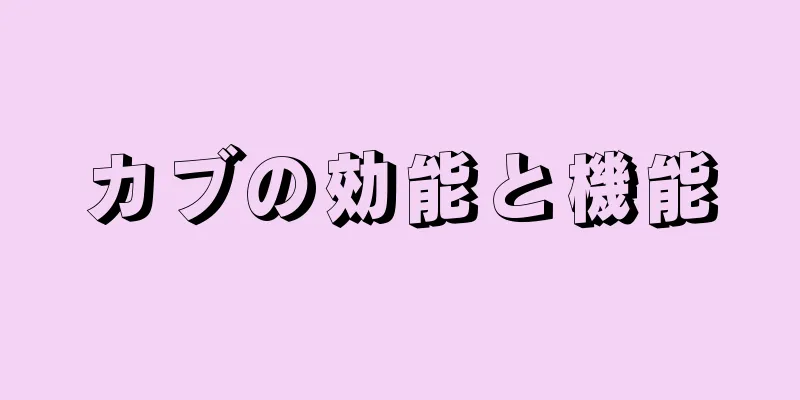 カブの効能と機能