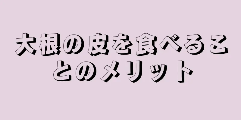 大根の皮を食べることのメリット