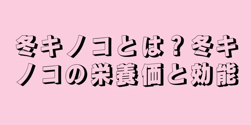 冬キノコとは？冬キノコの栄養価と効能