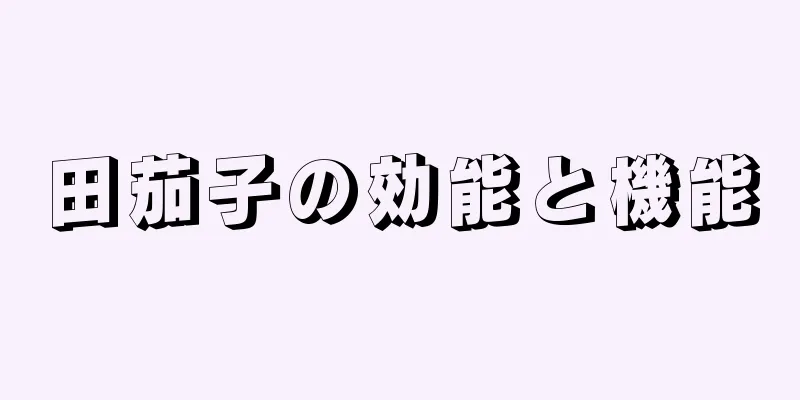 田茄子の効能と機能