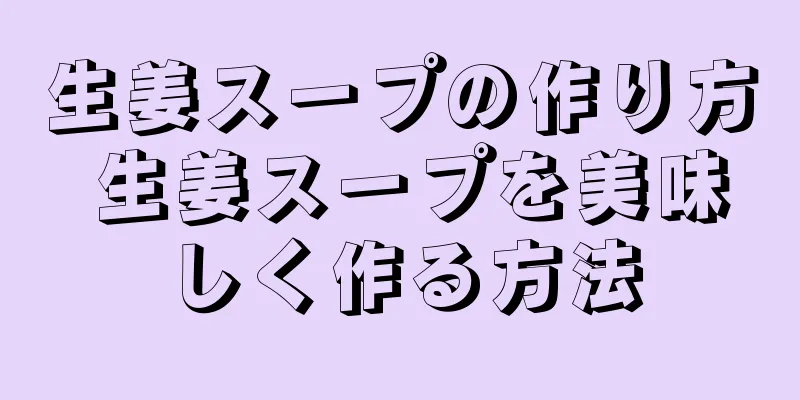 生姜スープの作り方 生姜スープを美味しく作る方法