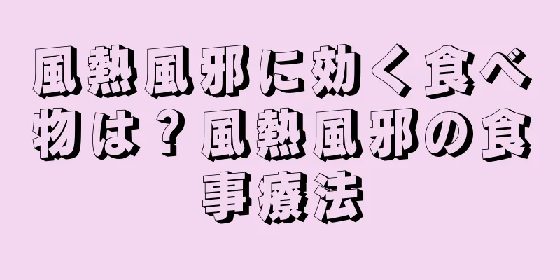風熱風邪に効く食べ物は？風熱風邪の食事療法