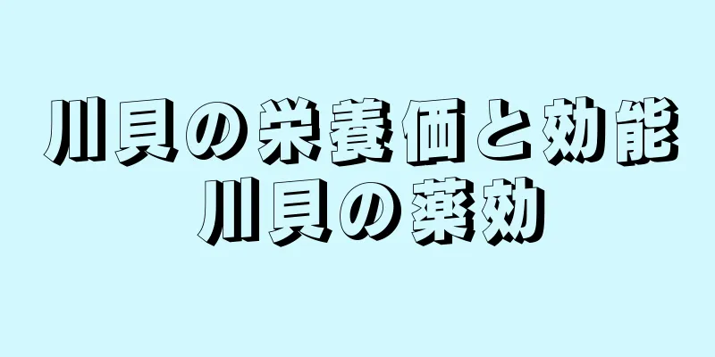 川貝の栄養価と効能 川貝の薬効