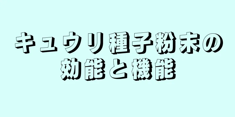 キュウリ種子粉末の効能と機能